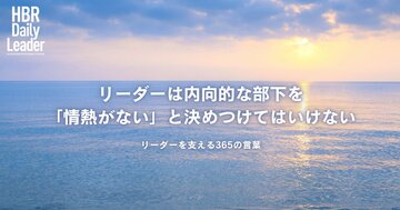 リーダーは内向的な部下を「情熱がない」と決めつけてはいけない