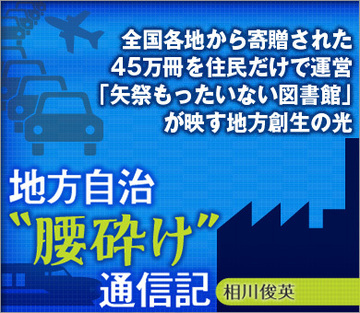 全国各地から寄贈された45万冊を住民だけで運営 「矢祭もったいない図書館」が映す地方創生の光