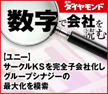 【ユニー】サークルＫＳを完全子会社化しグループシナジーの最大化を模索
