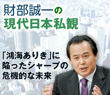 「鴻海ありき」に陥ったシャープの危機的な未来