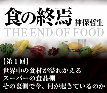 世界中の食材が溢れかえるスーパーの食品棚その裏側で今、何が起きているのか？