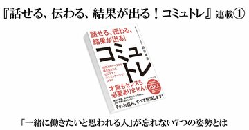 【『話せる、伝わる、結果が出る!コミュトレ』(1)】「一緒に働きたいと思われる人」が忘れない7つの姿勢とは〈PR〉