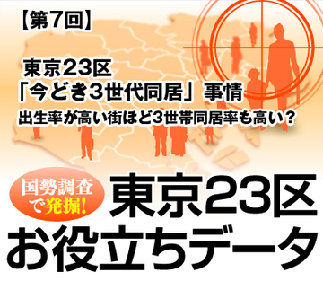 東京23区「今どき3世代同居」事情