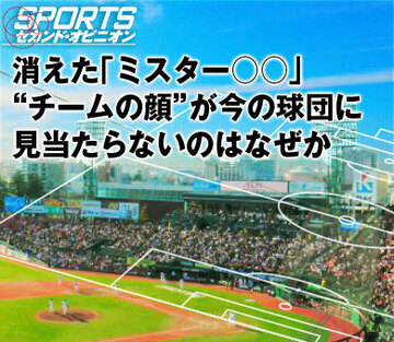 消えた「ミスター○○」 “チームの顔”が今の球団に見当たらないのはなぜか