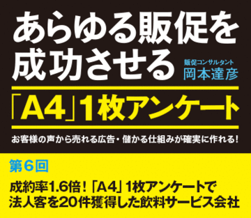 成約率1.6倍！「Ａ4」1枚アンケートで法人客を20件獲得した飲料サービス会社