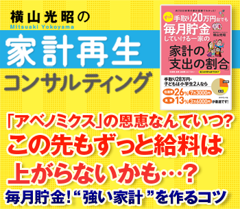 「アベノミクス」の恩恵なんていつ？　この先もずっと給料は上がらないかも…？それでも毎月貯金できる”強い家計”を作るコツ