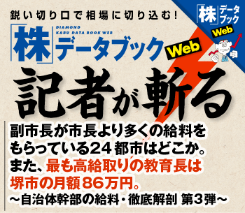 副市長が市長より多くの給料をもらっている24都市はどこか。また、最も高給取りの教育長は堺市の月額86万円。大津市・教育長の給料は？　～自治体幹部の給料・徹底解剖　第3弾～