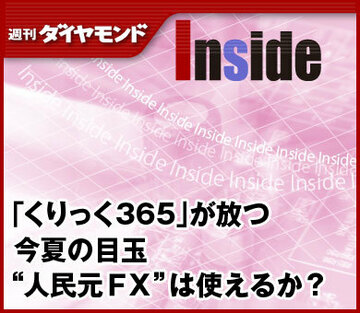 「くりっく365」が放つ今夏の目玉“人民元ＦＸ”は使えるか？
