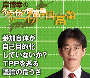 参加自体が自己目的化していないか？ＴＰＰを巡る議論の危うさ