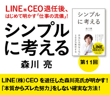 LINE(株)CEOを退任した森川亮氏が明かす!「本質からズレた努力」をしない確実な方法!