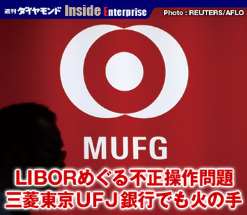 LIBORめぐる不正操作問題三菱東京ＵＦＪ銀行でも火の手