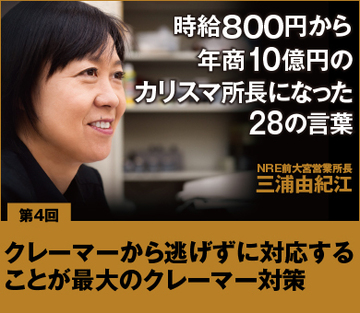 【第4回】クレーマーから逃げずに対応することが最大のクレーマー対策
