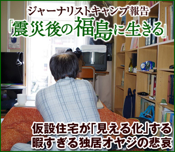 仮設住宅が「見える化」する 暇すぎる独居オヤジの悲哀