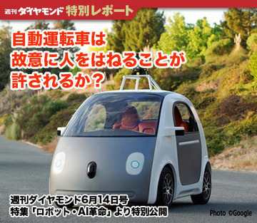 自動運転車は故意に人をはねることが許されるか？「ロボットと法」の議論を急げ