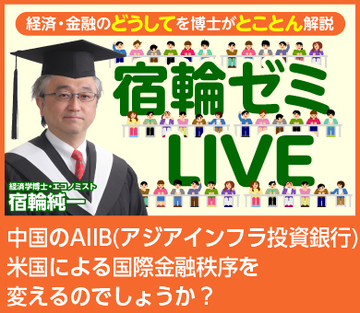 中国のＡＩＩＢ（アジアインフラ投資銀行）は米国による国際金融秩序を変えるのでしょうか？