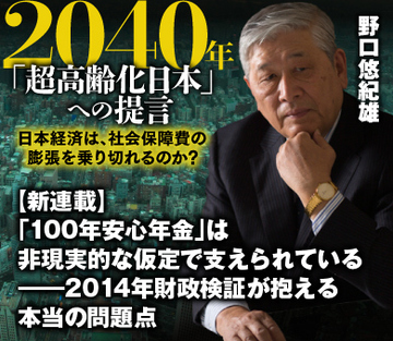 【新連載】「100年安心年金」は非現実的な仮定で支えられている――2014年財政検証が抱える本当の問題点