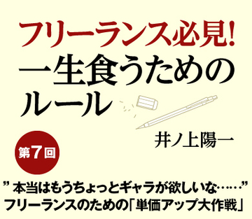 ”本当はもうちょっとギャラが欲しいな……”フリーランスのための「単価アップ大作戦」