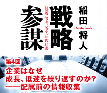 第4回 企業はなぜ成長、低迷を繰り返すのか？――配属前の情報収集