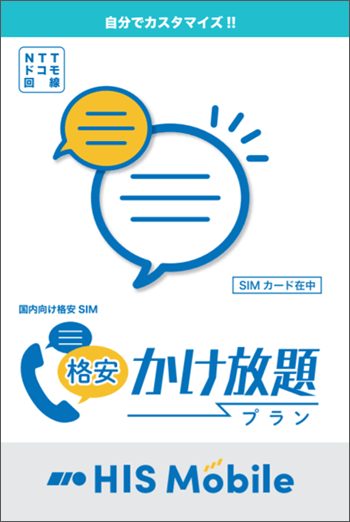 月2480円で通話し放題の格安SIM、HISモバイル「格安かけ放題プラン」を使う