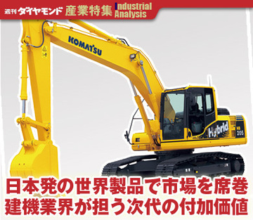 日本発の世界製品で市場を席巻建機業界が担う次代の付加価値