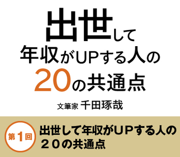 出世して年収がＵＰする人の20の共通点【前編】