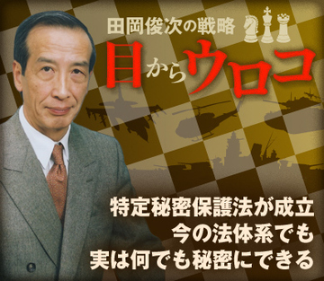 特定秘密保護法が成立 今の法体系でも実は何でも秘密にできる