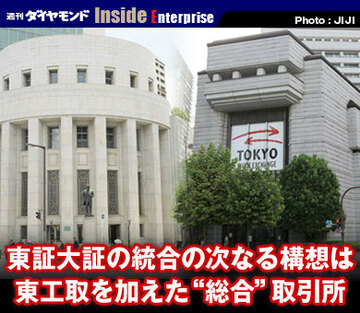 東証大証の統合の次なる構想は東工取を加えた“総合”取引所