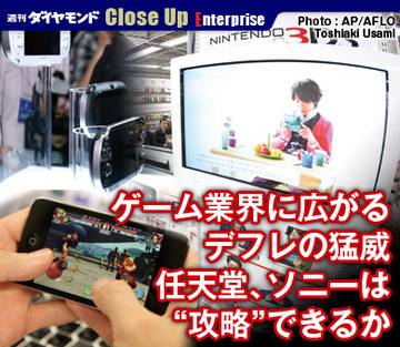 ゲーム業界に広がるデフレの猛威任天堂、ソニーは“攻略”できるか