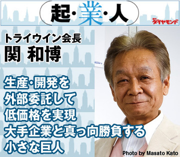生産・開発を外部委託して低価格を実現大手企業と真っ向勝負する小さな巨人トライウイン会長　関 和博