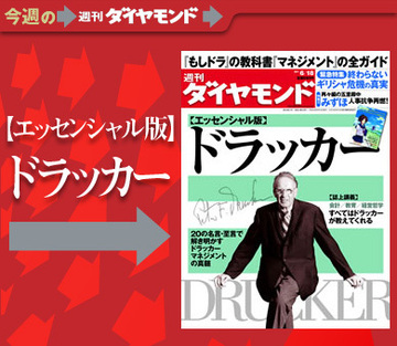 特集【エッセンシャル版】ドラッカー転換期が訪れた今こそ知りたいマネジメントの真髄