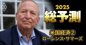 サマーズ元米財務長官を直撃!米経済の今後を左右する「唯一かつ最も重要な要素」を明らかに