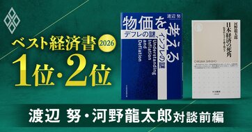 【ベスト経済書2026・トップ2著者対談／前編】『物価を考える』『日本経済の死角』著者2人が激論！日本の賃金と物価が上がらなかった元凶は？