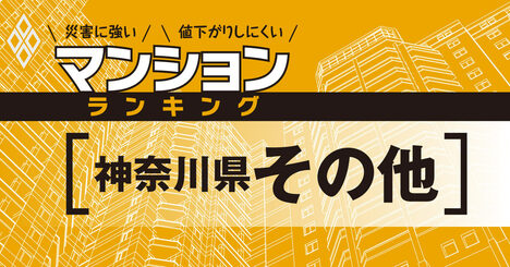 【神奈川県その他】災害に強いマンションランキング・ベスト36