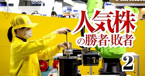 中国関連株は安川電機やハーモニックなど「ロボット」が有望、コマツはシェア低下で苦戦か