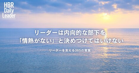 リーダーは内向的な部下を「情熱がない」と決めつけてはいけない