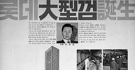 ロッテ重光を待ち受けていた、韓国政府の「2度の裏切り」