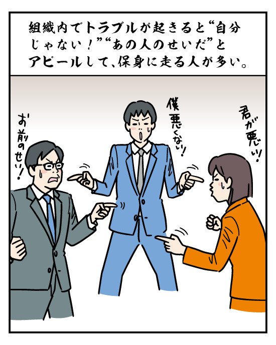 組織・チーム内で問題が発生したとき、「何が原因か」を考える以前に、「自分はやっていない」とアピールして保身に走る人が多い。