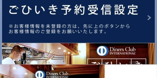 ダイナースクラブの「ごひいき予約」
