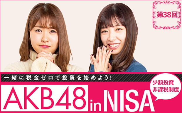AKBの2人がNISAで株に挑戦中!
