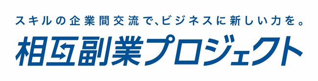 企業の成長や従業員のエンゲージメント向上にも寄与する「相互副業」 アサヒグループジャパンが感じた人材戦略における有効性とは