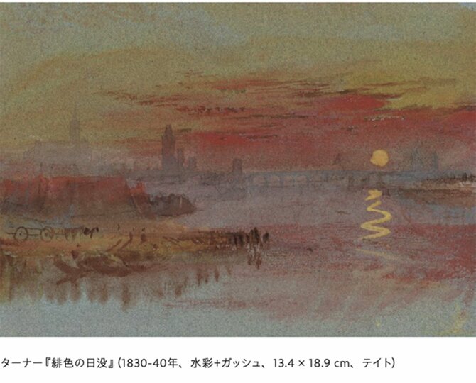 
ターナー『緋色の日没』（1830-40年、水彩＋ガッシュ、13.4 × 18.9 cm、テイト）