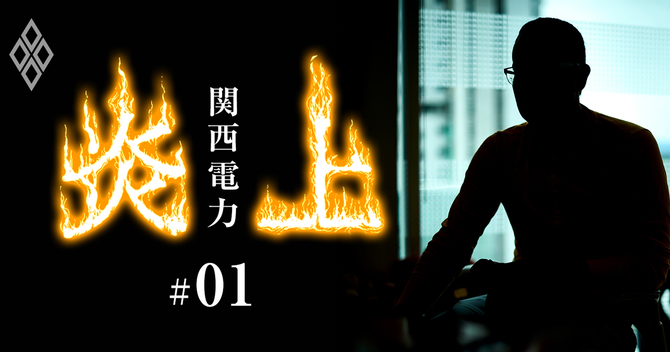 関西電力 炎上!#1