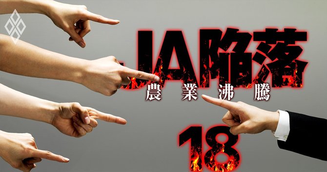JA陥落 農業沸騰#18