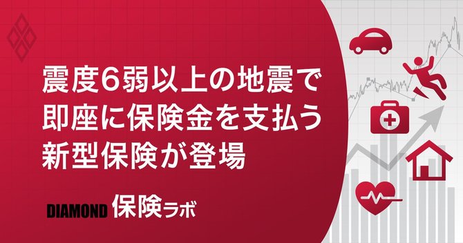 震度6弱以上の地震で即座に保険金を支払う新型保険が登場