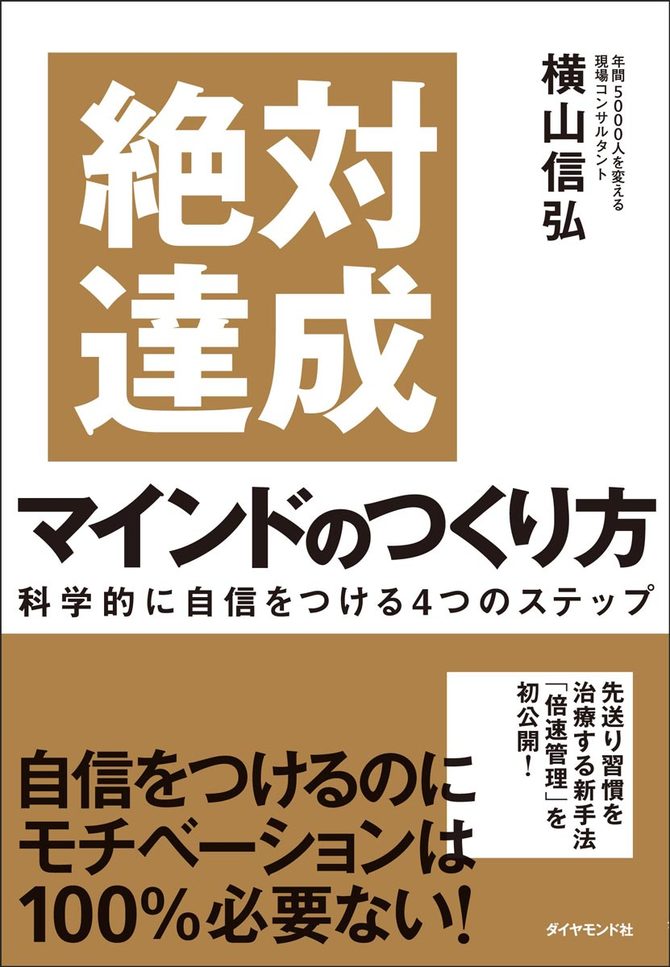 絶対達成マインドのつくり方 科学的に自信をつける4つのステップ
