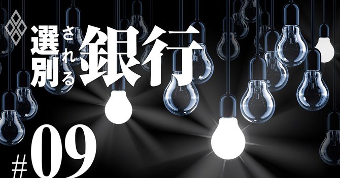 選別される銀行#09