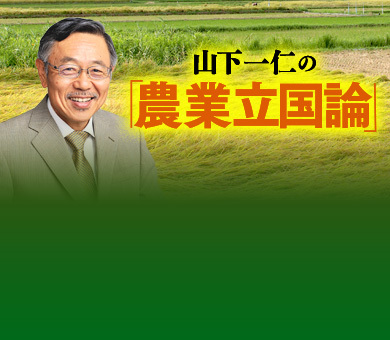 山下一仁の「農業立国論」