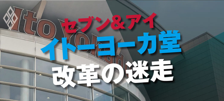 セブン＆アイ イトーヨーカ堂改革の迷走