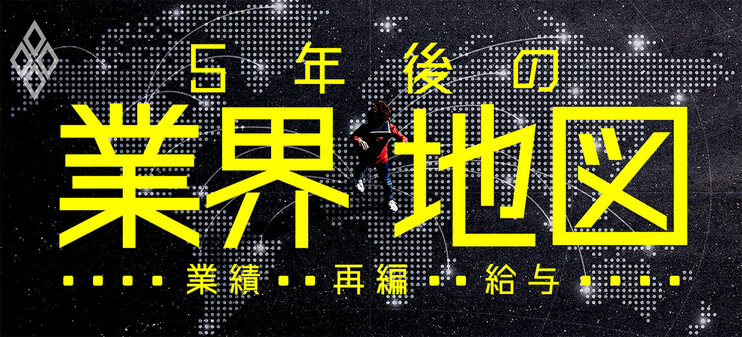 業績 再編 給与 5年後の業界地図 ダイヤモンド オンライン