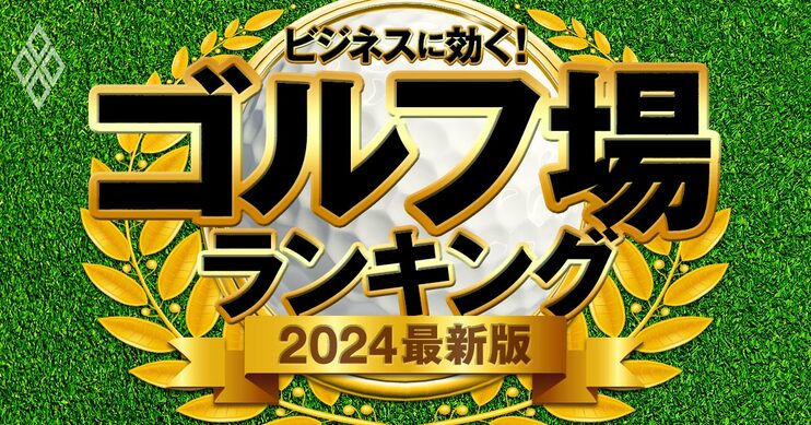 ビジネスに効く！ ゴルフ場ランキング2024最新版